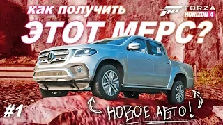 Как получить MERCEDES-BENZ X CLASS в Forza Horizon 4? / Прохождение летнего сезона