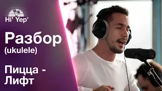 Пицца - Лифт | Разбор на укулеле