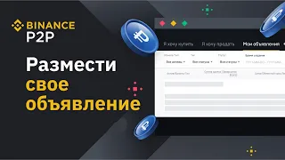 Как стать мейкером на Binance, что бы размещать свои объявления на P2P. Арбитраж криптовалюты