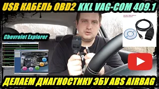 ПРОГРАММА Chevrolet Explorer  ДЛЯ ДИАГНОСТИКИ БЛОКА ABS, AIRBAG, ЭБУ. ЧЕРЕЗ КАБЕЛЬ KKL VAG-COM 409.1