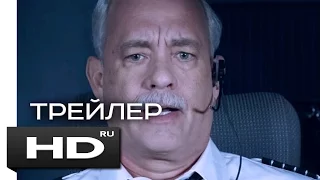ЧУДО НА ГУДЗОНЕ / Sully - HD трейлер на русском