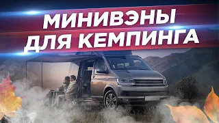 ТОП-5 Минивэнов для Кемпинга