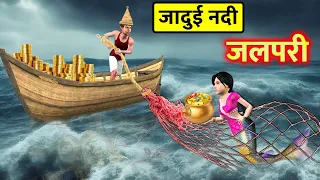 Magical River Mermaid Vs Fisherman Hindi Kahani Moral Story Stories in Hindi New Funny Comedy Video