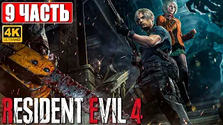 ПРОХОЖДЕНИЕ RESIDENT EVIL 4 REMAKE [4K] ➤ Часть 9 ➤ На Русском Без Комментариев ➤ На PS5