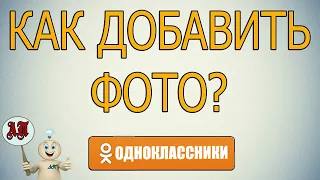 Как добавить фото / картинку в Одноклассниках?