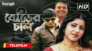 Borer Chal | বোড়ের চাল | Bangla Telefilm | Rajan Bhattacharya, Oindrila