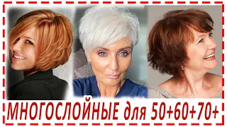 МНОГОСЛОЙНЫЕ СТРИЖКИ 2023💕ДЛЯ ЖЕНЩИН 40+50+60+70+. Омолаживающие стрижки.