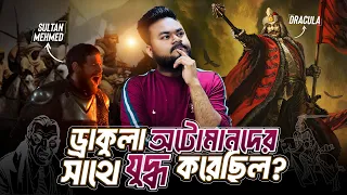 সুলতান মেহমেদ যার কাছে প্রায় হেরে গিয়েছিলেন | Vlad III: The Man Behind the Myth of Dracula | Labid