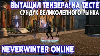 Вытащил Тензера!!! На тесте. x100 Сундук великолепного рынка. Neverwinter Online