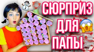 ДЕЛАЮ СЮРПРИЗ ДЛЯ ПАПЫ / АДВЕНТ КАЛЕНДАРЬ