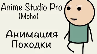 Anime Studio Pro 11 (Moho Pro) - Как сделать цикл анимации походки / ходьбы костяного персонажа