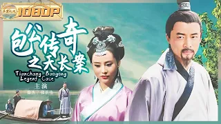 《#包公传奇之天长案》/ Tianchang Baogong Legenf Case 仅凭一张字条破凶案？神探包青天参加名流聚会突遇离奇命案！（徐杰 / 张洪伟）ENG【华裳影院】