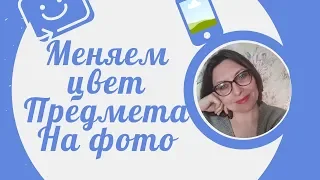 Как изменить цвет предмета или одежды на фото в приложении PicsArt