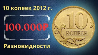 Реальная цена монеты 10 копеек 2012 года. СП, М. Разновидности и их стоимость. Российская Федерация.