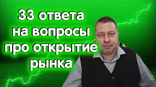 Ответы на ВОПРОСЫ из Telegram и Youtube - ОТКРЫТИЕ рынка и другие