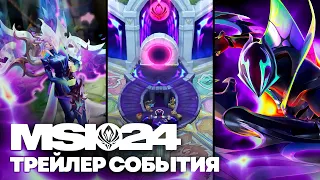 В неизвестность | Трейлер события MSI-2024 – League of Legends