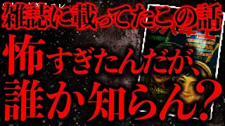 【マジで謎すぎる話まとめ3】子供の頃に読んだ雑誌の付録に恐ろしい話が載っていた…【2ch怖いスレ】【ゆっくり解説】