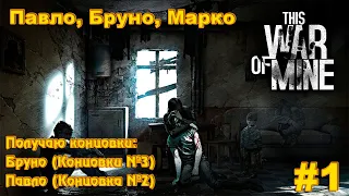 This war of mine |Павло, Бруно, Марко| - Да не буду я вам помогать