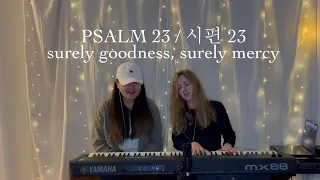 Psalm 23 (Surely Goodness, Surely Mercy) (시편 23) // acoustic worship cover