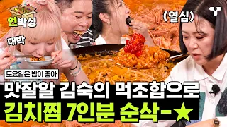 [#토밥좋아] 묵은지 김치찜으로 갱시기죽 만들어 먹는 맛잘알 김숙 먹조합👀 덕분에 대만족한 토밥즈 김치찜 순삭🤤 | #언박싱 | #티캐스트 하이라이트 배송완료