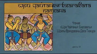 2022-03-13 — Шри Чайтанья-бхагавата-патхана, день 9 (Мадана-мохан дас)