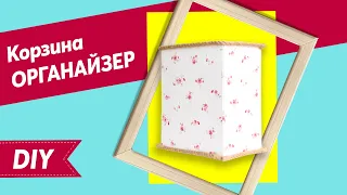 Корзина ОРГАНАЙЗЕР из картонной коробки :: Переделка :: АНОНС :: DIY