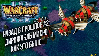 НАЗАД В ПРОШЛОЕ #2: Th000 (Ne) vs Sky (Hum) Warcraft 3 The Frozen Throne