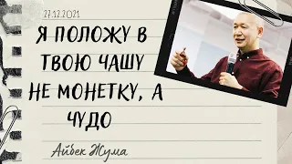 Я положу в твою чашу не монетку, а чудо | Айбек Жума | 27.12.2021