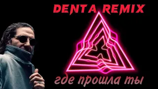 Кварц, Гио Пика - Где прошла ты (Denta remix❤️)