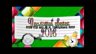 Флешмоб на Последнем Звонке 2016