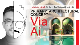 هوش مصنوعی و کانسپت اولیه درمعماری - Primary Architectural concept via AI (Artificial Intelligence)