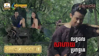 [Special Scene] កូនពស់កេងកង វគ្គ មាណព សម្លាប់ ពស់កេងកង #RHM