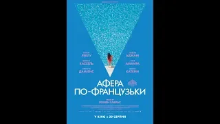 Афера по французьки - трейлер українською