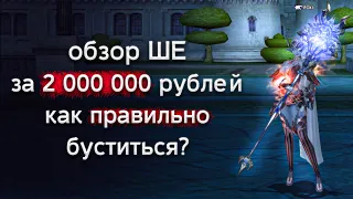 как правильно забустить ШЕ? | lineage 2 essence 2022