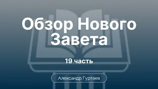 Евангелие от Луки. Введение. Исторический фон | Ч. 19 | Обзор Нового Завета | Семинар | Гуртаев А.