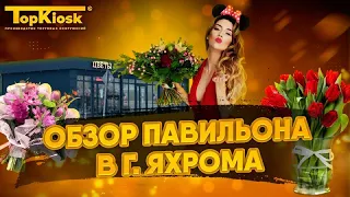 Обзор Павильона в городе Яхрома за 2.5 миллиона.