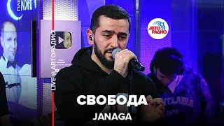 JANAGA - Свобода (LIVE @ Авторадио)