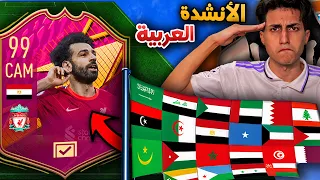 لو عرفت المنتخب العربي من نشيدة هختار منه لاعب 🔥 !!