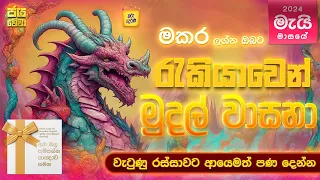 මකර ඔබගේ මැයි මාසයේ රැකියාව දිනන ක්‍රමය Capricorn, plan to win Career of May 2024 Tharu Derana