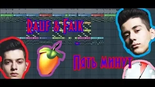 Rauf & Faik - Пять минут | Remake | Самый похожий римейк | FL Studio 12 | #ИзиБит |