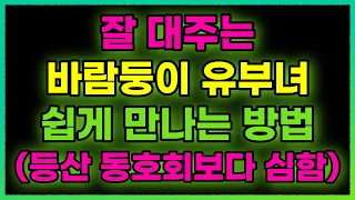 잘 대주는 유부녀 쉽게 만나는 장소 바로 '이곳' 입니다! (등산 아님) 잘 주는 유부녀들이 활동하는 장소는?