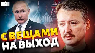 Гиркин-Стрелков анонсировал бегство Путина из России. Что происходит?