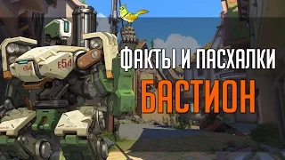 Overwatch | "ФИП" [Факты и пасхалки] Бастион