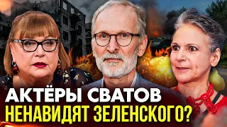 ЭТО УЖАС! АКТЁРЫ СВАТОВ СНОВА ВЫСКАЗАЛИСЬ ПРО ПОЛИТИКУ