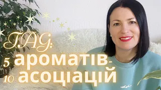 TAG: 5 АРОМАТІВ✨🌿🌷- 10 АСОЦІАЦІЙ❤️🥂🌹на каналі @liudmyladanevych9997