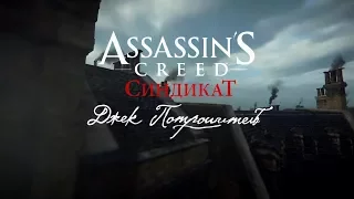 Игрофильм Assassin's Creed: Syndicate «Jack The Ripper»