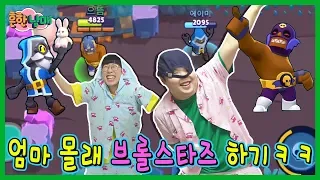 엄마 몰래 브롤스타즈 게임하기!ㅋㅋㅋㅋ(흔한남매)