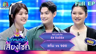 ไมค์หมดหนี้ เสี่ยงโชค | ธัช กิตติธัช | 7 ธ.ค. 66 FULL EP