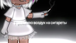 🤍клип "променяю воздух на сигареты"🌸 [gacha club]