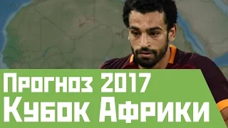 Кто выиграет Кубок Африки 2017?